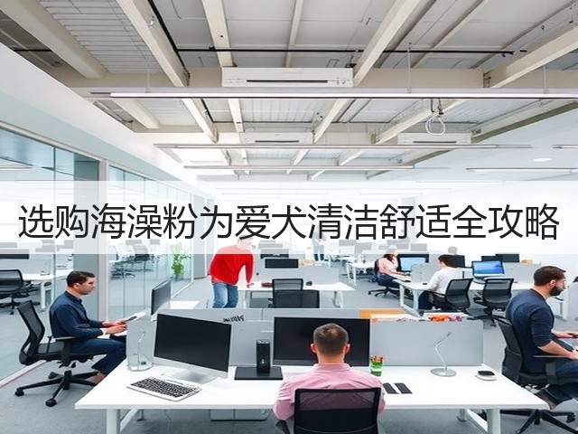 选购海澡粉为爱犬清洁舒适全攻略(图1) 选购海澡粉为爱犬清洁舒适全攻略(图1)
