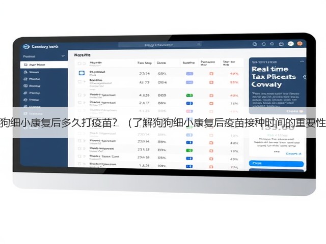 狗狗细小康复后多久打疫苗?(了解狗狗细小康复后疫苗接种时间的重要性)(图2) 狗狗细小康复后多久打疫苗?(了解狗狗细小康复后疫苗接种时间的重要性)(图2)
