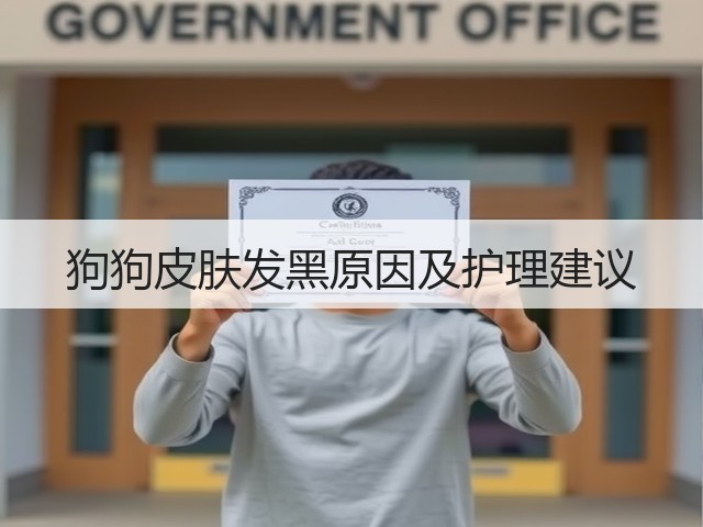 狗狗皮肤发黑原因及护理建议(图2) 狗狗皮肤发黑原因及护理建议(图2)