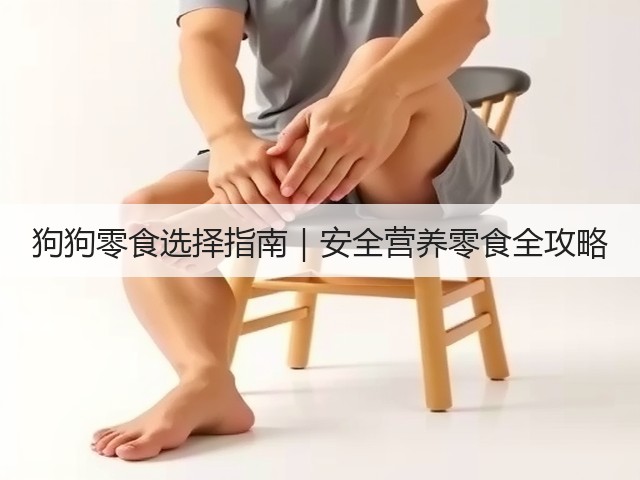 狗狗零食选择指南|安全营养零食全攻略(图3) 狗狗零食选择指南|安全营养零食全攻略(图3)