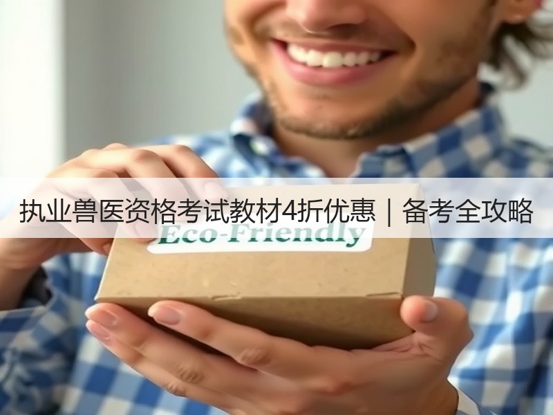 执业兽医资格考试教材4折优惠｜备考全攻略