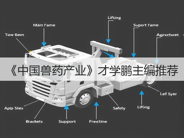 《中国兽药产业》才学鹏主编推荐(图1) 《中国兽药产业》才学鹏主编推荐(图1)