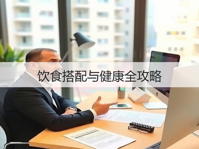 饮食搭配与健康全攻略(图2) 饮食搭配与健康全攻略(图2)