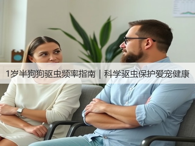 1岁半狗狗驱虫频率指南|科学驱虫保护爱宠健康(图1) 1岁半狗狗驱虫频率指南|科学驱虫保护爱宠健康(图1)
