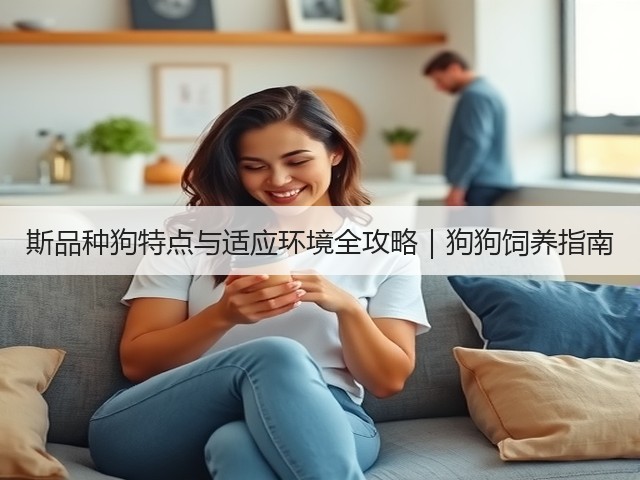 斯品种狗特点与适应环境全攻略|狗狗饲养指南(图1) 斯品种狗特点与适应环境全攻略|狗狗饲养指南(图1)