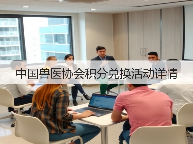 中国兽医协会积分兑换活动详情