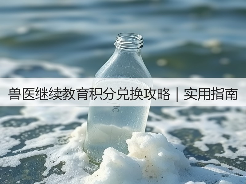 兽医继续教育积分兑换攻略｜实用指南