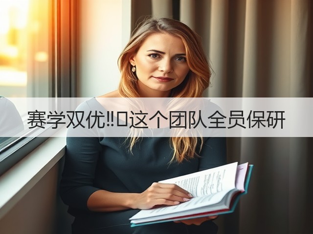 赛学双优‼️这个团队全员保研(图1) 赛学双优‼️这个团队全员保研(图1)