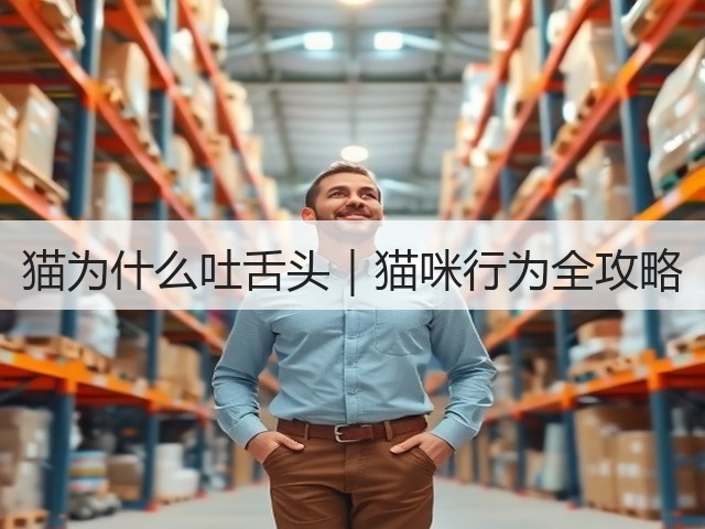 猫为什么吐舌头|猫咪行为全攻略(图1) 猫为什么吐舌头|猫咪行为全攻略(图1)