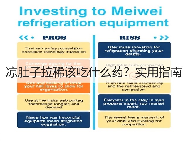 凉肚子拉稀该吃什么药？实用指南(图2)