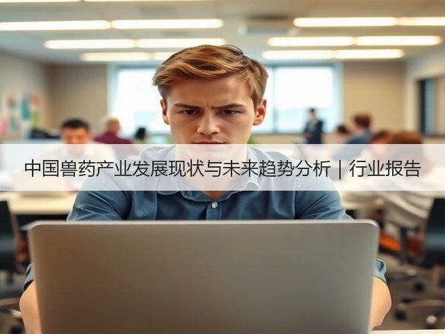 中国兽药产业发展现状与未来趋势分析|行业报告(图2) 中国兽药产业发展现状与未来趋势分析|行业报告(图2)