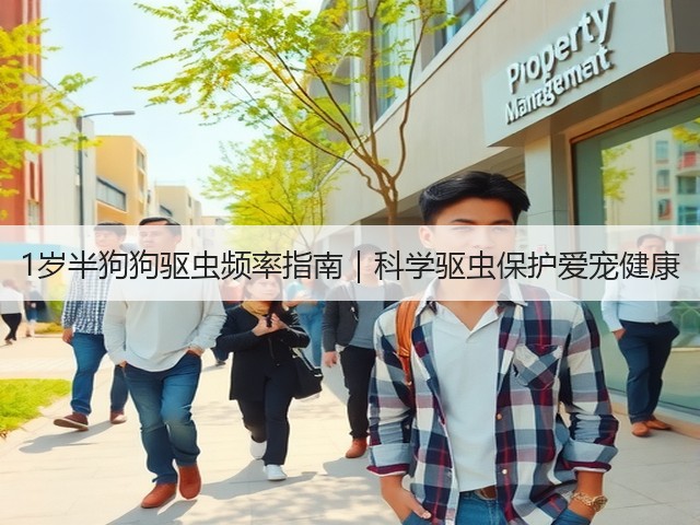 1岁半狗狗驱虫频率指南|科学驱虫保护爱宠健康(图3) 1岁半狗狗驱虫频率指南|科学驱虫保护爱宠健康(图3)