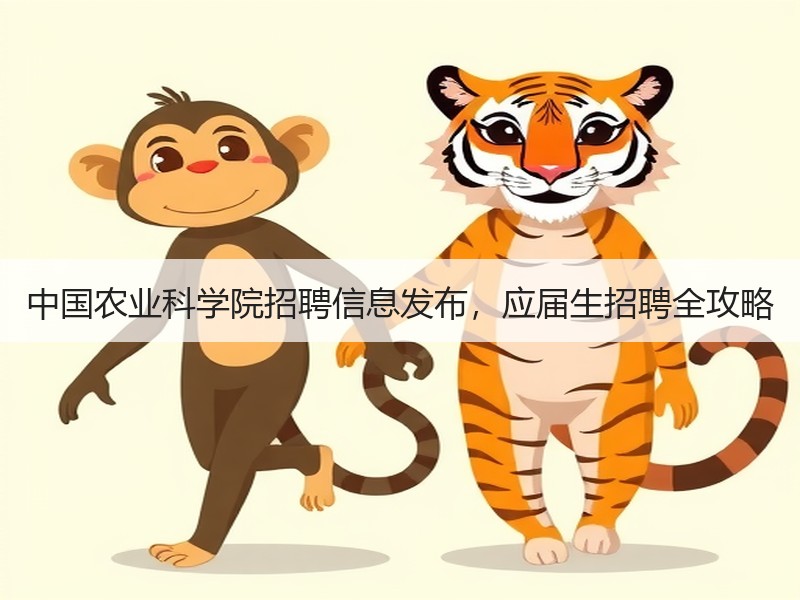 中国农业科学院招聘信息发布，应届生招聘全攻略