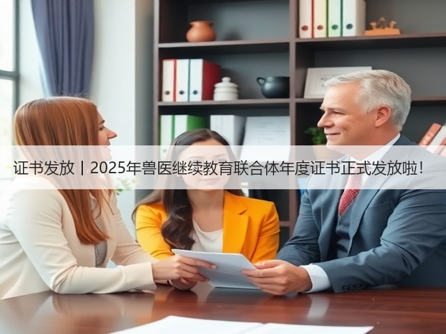 证书发放丨2025年兽医继续教育联合体年度证书正式发放啦!(图1) 证书发放丨2025年兽医继续教育联合体年度证书正式发放啦!(图1)