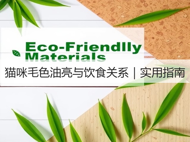 猫咪毛色油亮与饮食关系|实用指南(图2) 猫咪毛色油亮与饮食关系|实用指南(图2)