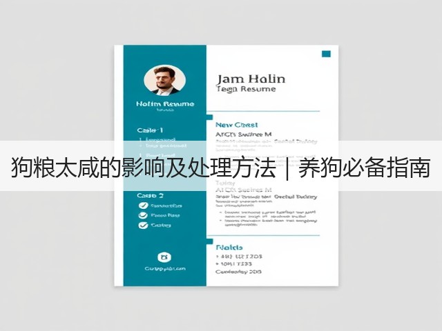 狗粮太咸的影响及处理方法|养狗必备指南(图3) 狗粮太咸的影响及处理方法|养狗必备指南(图3)