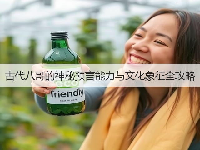 古代八哥的神秘预言能力与文化象征全攻略(图1) 古代八哥的神秘预言能力与文化象征全攻略(图1)
