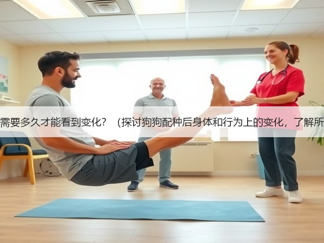 狗狗配种需要多久才能看到变化？（探讨狗狗配种后身体和行为上的变化，了解所需时间）(图1)