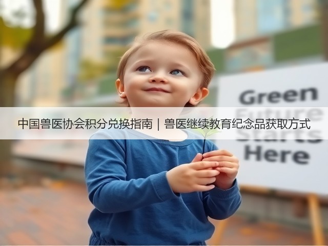 中国兽医协会积分兑换指南|兽医继续教育纪念品获取方式(图1) 中国兽医协会积分兑换指南|兽医继续教育纪念品获取方式(图1)
