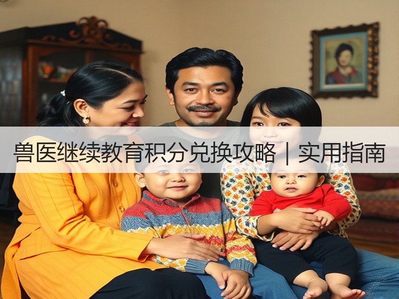 兽医继续教育积分兑换攻略｜实用指南
