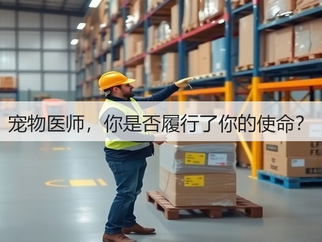 宠物医师,你是否履行了你的使命?(图1) 宠物医师,你是否履行了你的使命?(图1)