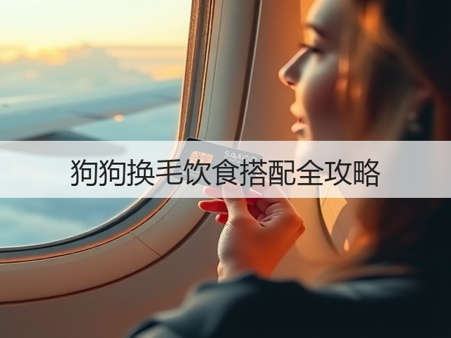 狗狗换毛饮食搭配全攻略(图3) 狗狗换毛饮食搭配全攻略(图3)
