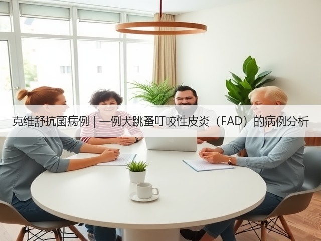 克维舒抗菌病例 | 一例犬跳蚤叮咬性皮炎(FAD)的病例分析(图1) 克维舒抗菌病例 | 一例犬跳蚤叮咬性皮炎(FAD)的病例分析(图1)