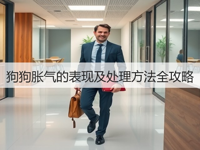狗狗胀气的表现及处理方法全攻略(图1) 狗狗胀气的表现及处理方法全攻略(图1)