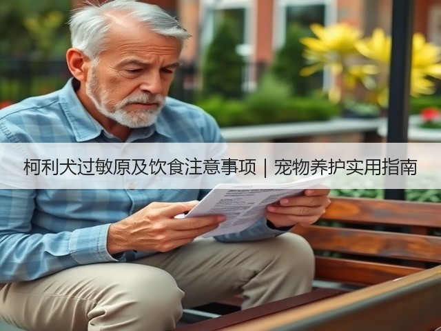 柯利犬过敏原及饮食注意事项|宠物养护实用指南(图3) 柯利犬过敏原及饮食注意事项|宠物养护实用指南(图3)