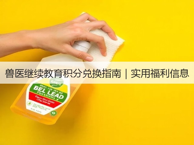 兽医继续教育积分兑换指南|实用福利信息(图1) 兽医继续教育积分兑换指南|实用福利信息(图1)