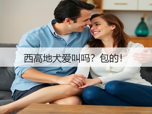 西高地犬爱叫吗?包的!(图3) 西高地犬爱叫吗?包的!(图3)