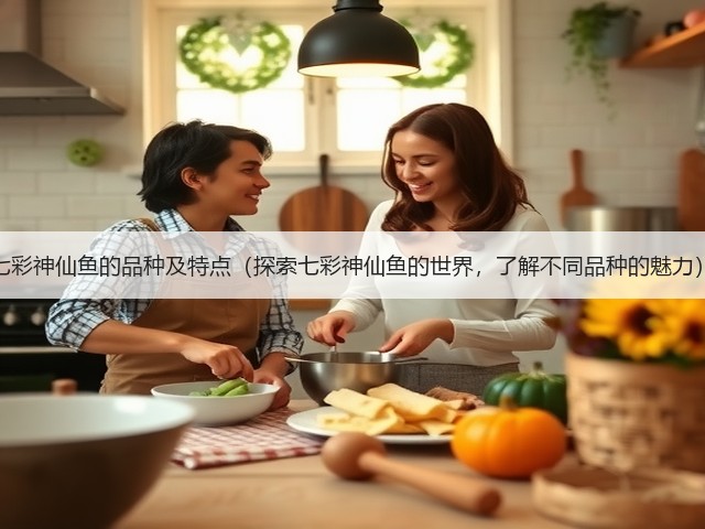 七彩神仙鱼的品种及特点(探索七彩神仙鱼的世界,了解不同品种的魅力)(图3) 七彩神仙鱼的品种及特点(探索七彩神仙鱼的世界,了解不同品种的魅力)(图3)