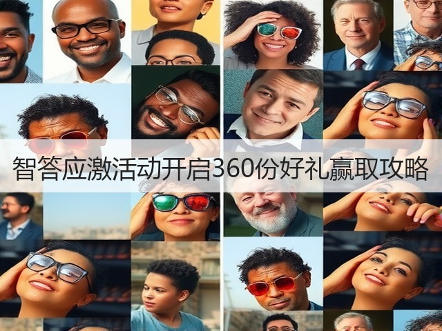 智答应激活动开启360份好礼赢取攻略(图2) 智答应激活动开启360份好礼赢取攻略(图2)