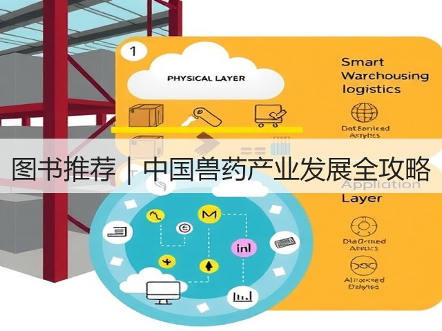 图书推荐|中国兽药产业发展全攻略(图3) 图书推荐|中国兽药产业发展全攻略(图3)