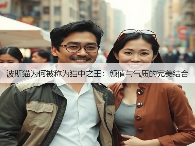 波斯猫为何被称为猫中之王：颜值与气质的完美结合(图1)