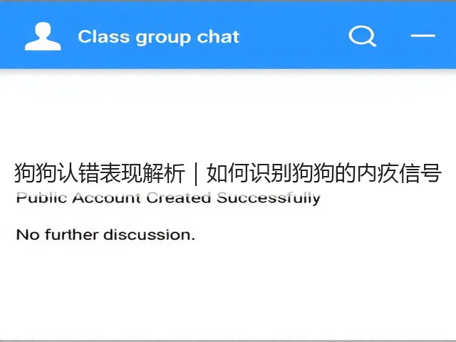 狗狗认错表现解析｜如何识别狗狗的内疚信号(图1)