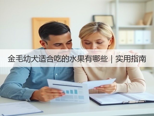 金毛幼犬适合吃的水果有哪些|实用指南(图1) 金毛幼犬适合吃的水果有哪些|实用指南(图1)