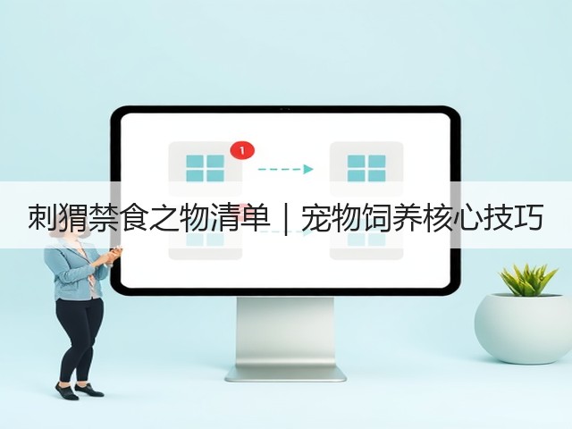 刺猬禁食之物清单｜宠物饲养核心技巧(图2)