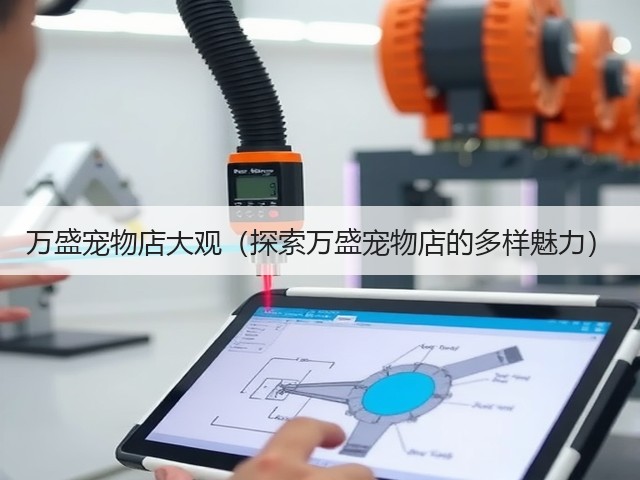 万盛宠物店大观(探索万盛宠物店的多样魅力)(图3) 万盛宠物店大观(探索万盛宠物店的多样魅力)(图3)