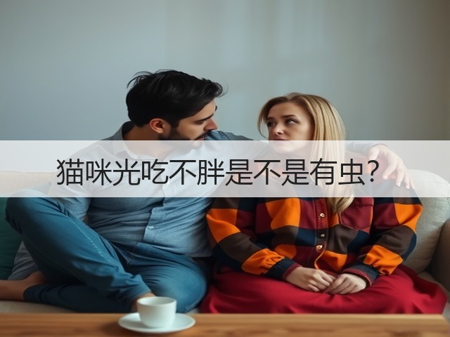 猫咪光吃不胖是不是有虫?(图2) 猫咪光吃不胖是不是有虫?(图2)