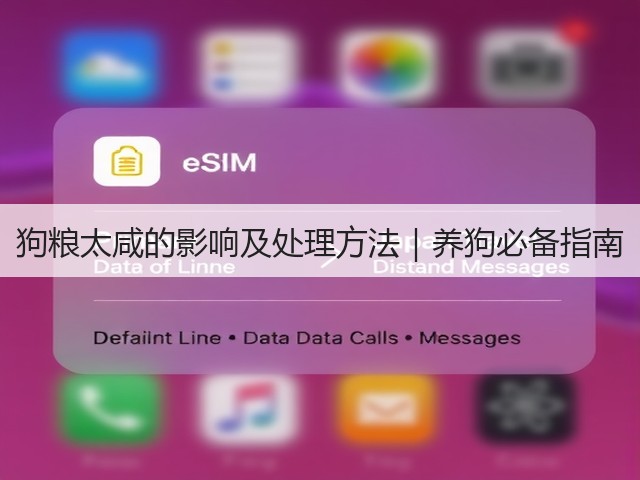 狗粮太咸的影响及处理方法|养狗必备指南(图1) 狗粮太咸的影响及处理方法|养狗必备指南(图1)