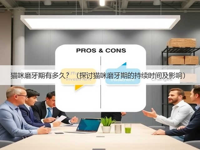 猫咪磨牙期有多久?(探讨猫咪磨牙期的持续时间及影响)(图3) 猫咪磨牙期有多久?(探讨猫咪磨牙期的持续时间及影响)(图3)