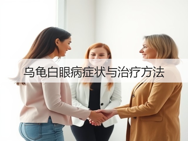 乌龟白眼病症状与治疗方法(图3)