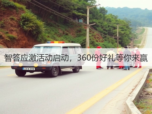 智答应激活动启动,360份好礼等你来赢(图3) 智答应激活动启动,360份好礼等你来赢(图3)