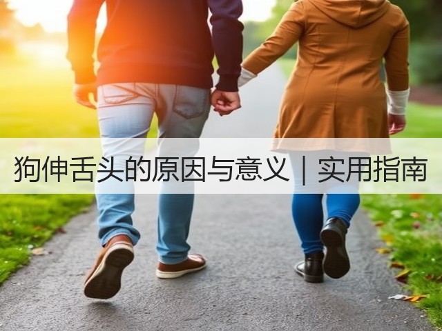 狗伸舌头的原因与意义|实用指南(图2) 狗伸舌头的原因与意义|实用指南(图2)