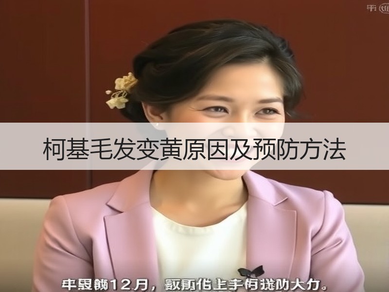 柯基毛发变黄原因及预防方法