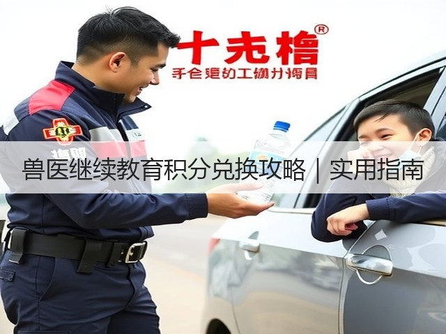 兽医继续教育积分兑换攻略|实用指南(图2) 兽医继续教育积分兑换攻略|实用指南(图2)