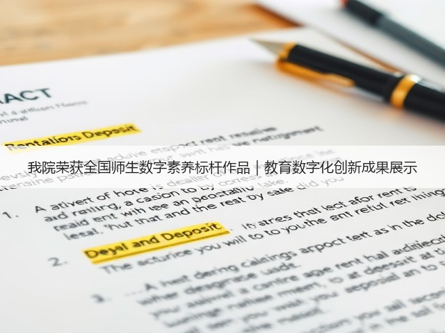我院荣获全国师生数字素养标杆作品|教育数字化创新成果展示(图3) 我院荣获全国师生数字素养标杆作品|教育数字化创新成果展示(图3)