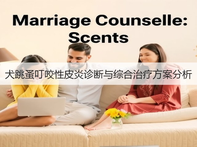 犬跳蚤叮咬性皮炎诊断与综合治疗方案分析(图3) 犬跳蚤叮咬性皮炎诊断与综合治疗方案分析(图3)