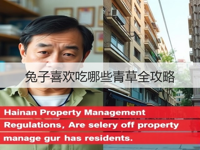 兔子喜欢吃哪些青草全攻略(图2) 兔子喜欢吃哪些青草全攻略(图2)